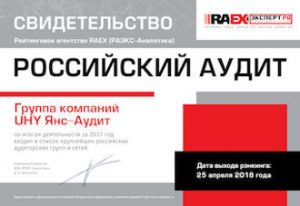Our company is still ranked among top 25 Russia’s largest audit groups and networks for 2017!